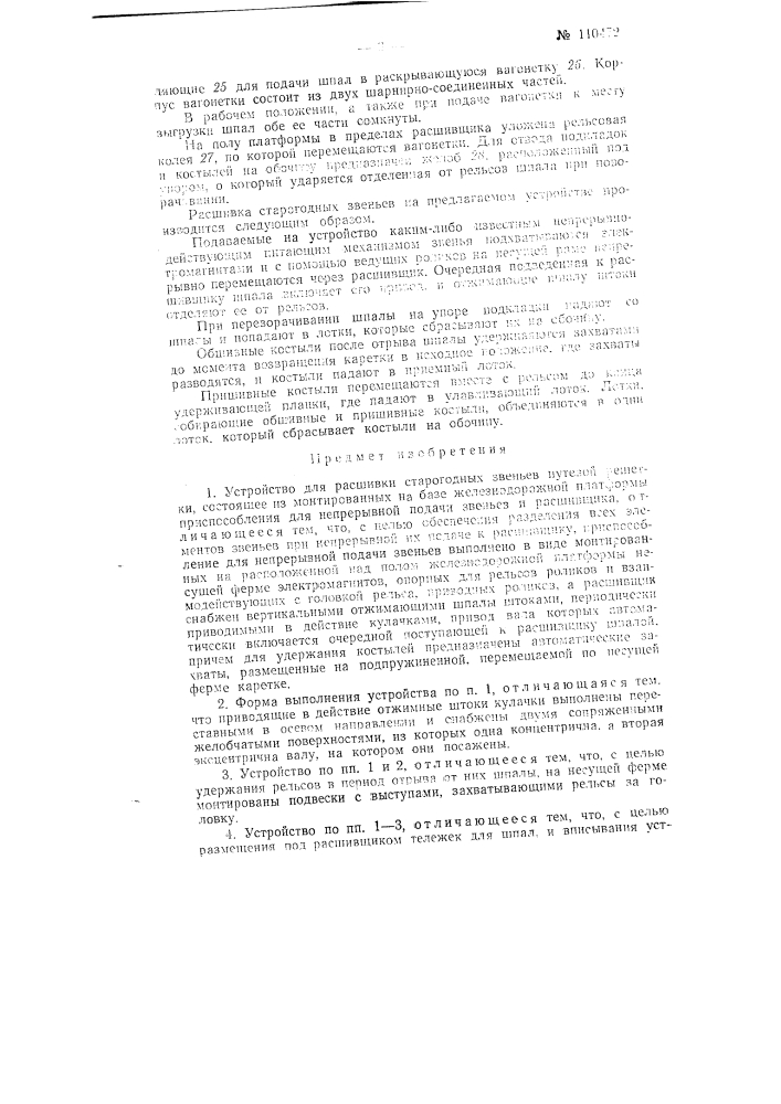 Устройство для расшивки старогодных звеньев путевой решетки (патент 110472)