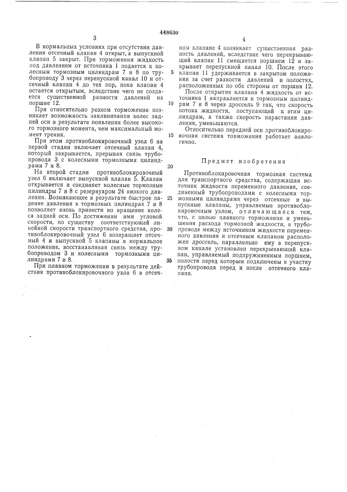 Противоблокировочная тормозная система для транспортного средства (патент 448630)