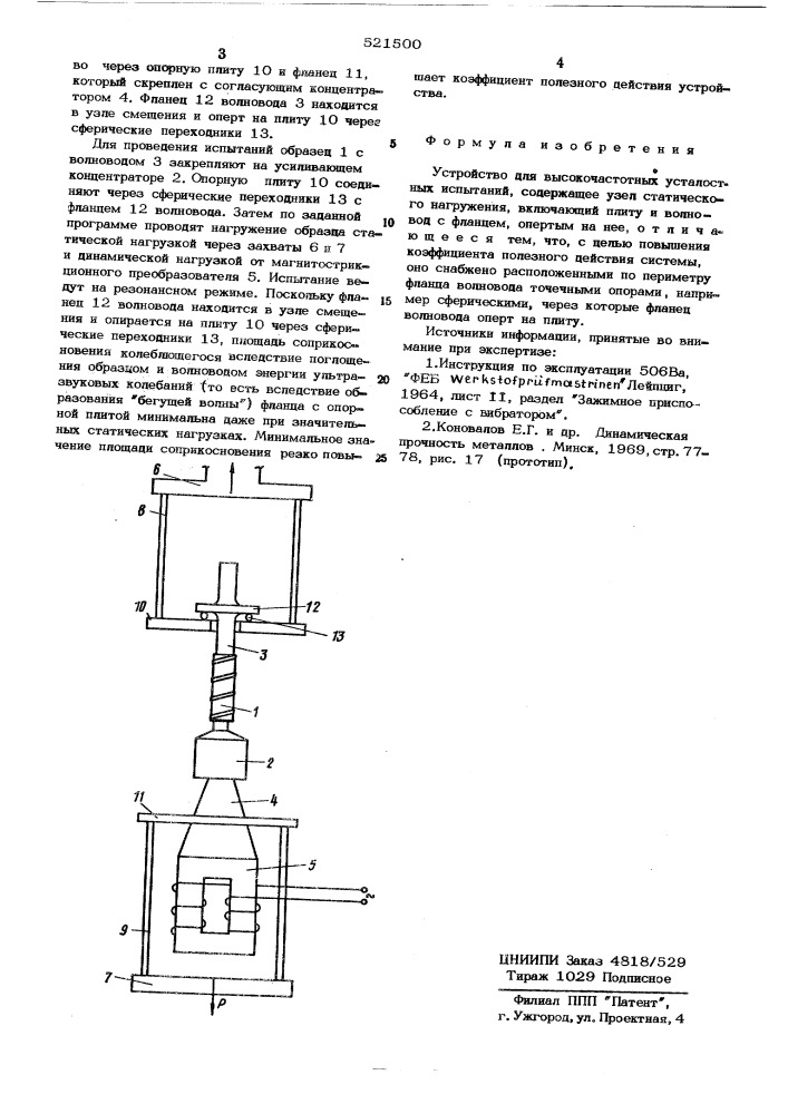 Устройство для высокочастотных усталостных испытаний (патент 521500)