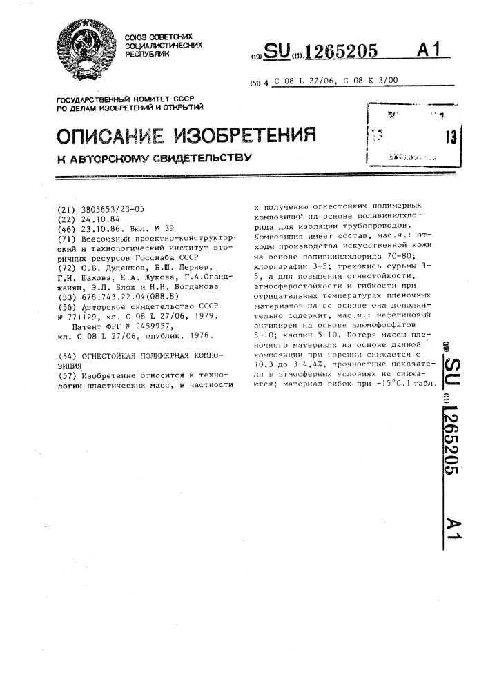 Огнестойкая полимерная композиция (патент 1265205)