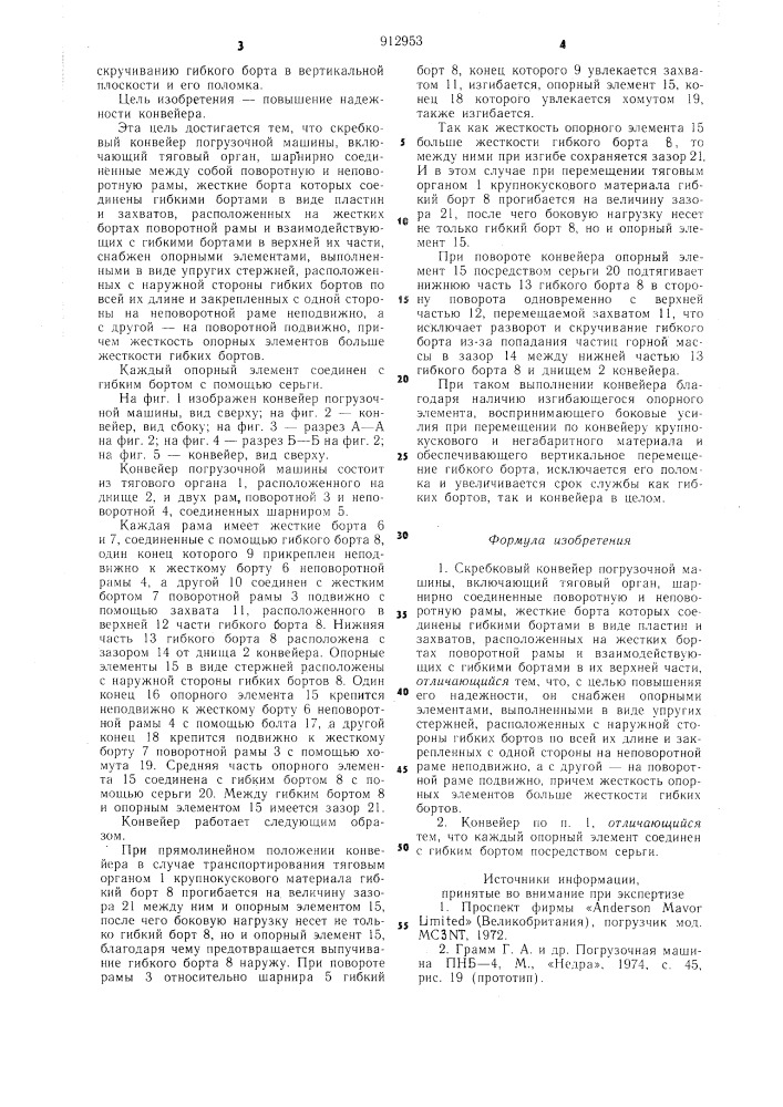 Скребковый конвейер погрузочной машины (патент 912953)