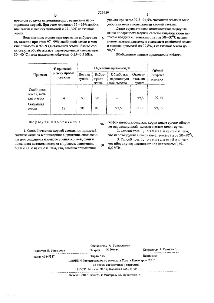 Способ очистки корней свеклы от примесей (патент 523689)