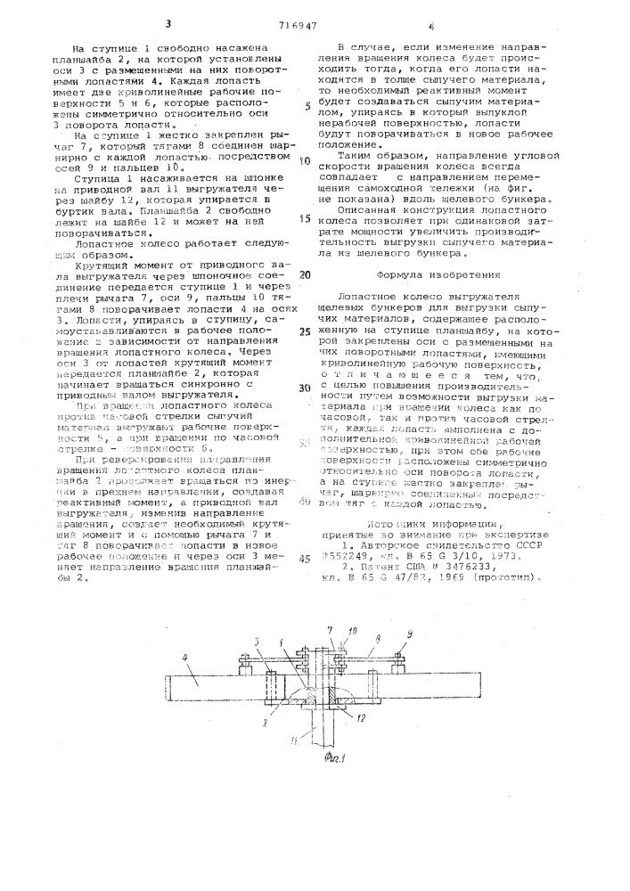 Лопастное колесо выгружателя щелевых бункеров для выгрузки сыпучих материалов (патент 716947)