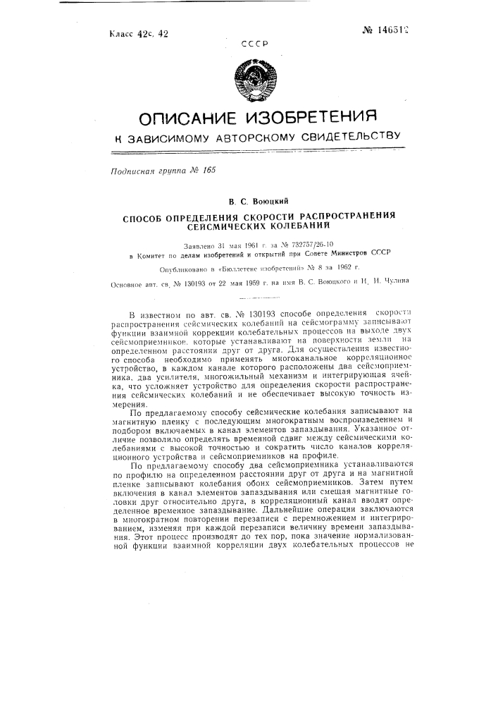 Способ определения скорости распространения сейсмических колебаний (патент 146512)