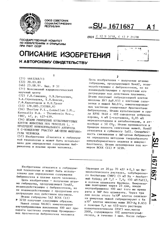 Штамм гибридных культивируемых клеток животных mus мusсulus l.-продуцент моноклонального антитела к с-концевому участку а @ - цепи фибриногена человека (патент 1671687)