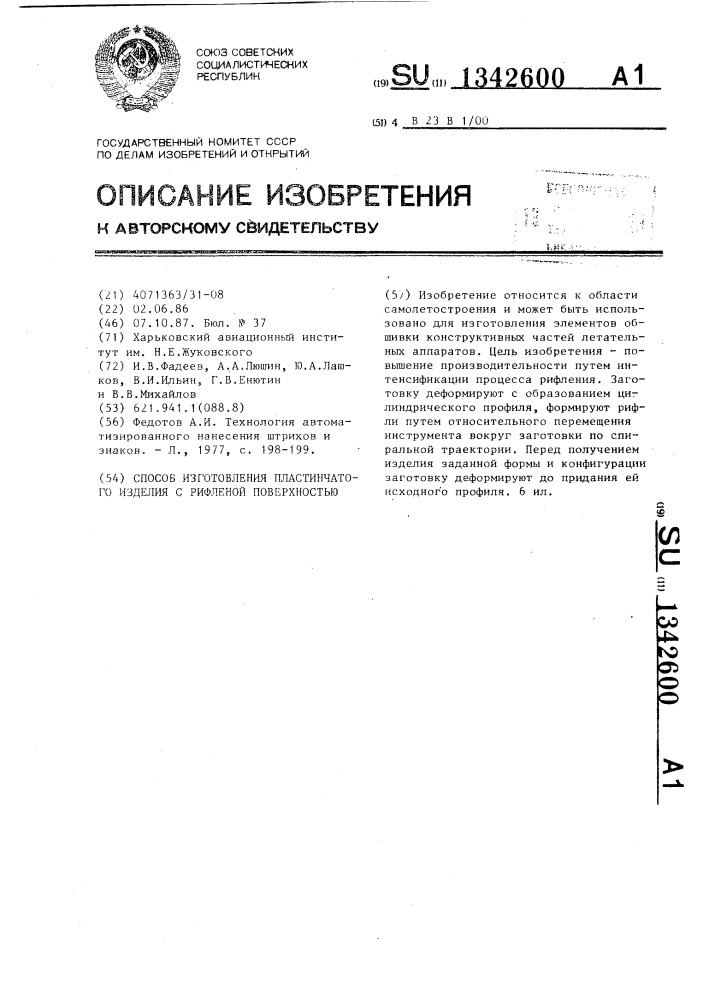 Способ изготовления пластинчатого изделия с рифленой поверхностью (патент 1342600)