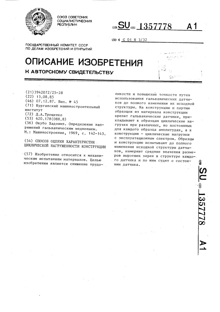 Способ оценки характеристик циклической нагруженности конструкции (патент 1357778)