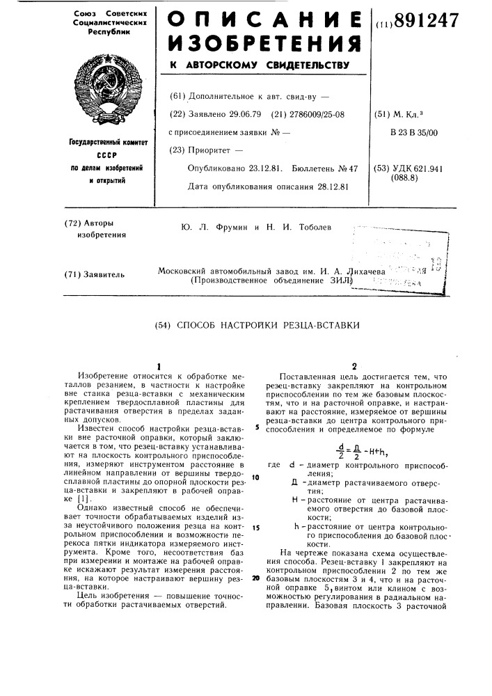 Способ настройки резца-вставки (патент 891247)
