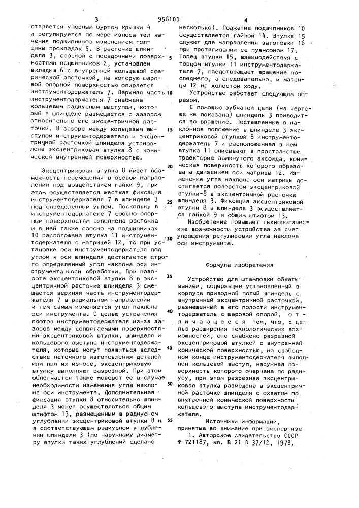 Устройство для штамповки обкатыванием (патент 956100)