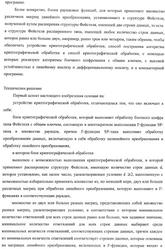 Устройство криптографической обработки, способ построения алгоритма криптографической обработки, способ криптографической обработки и компьютерная программа (патент 2409902)