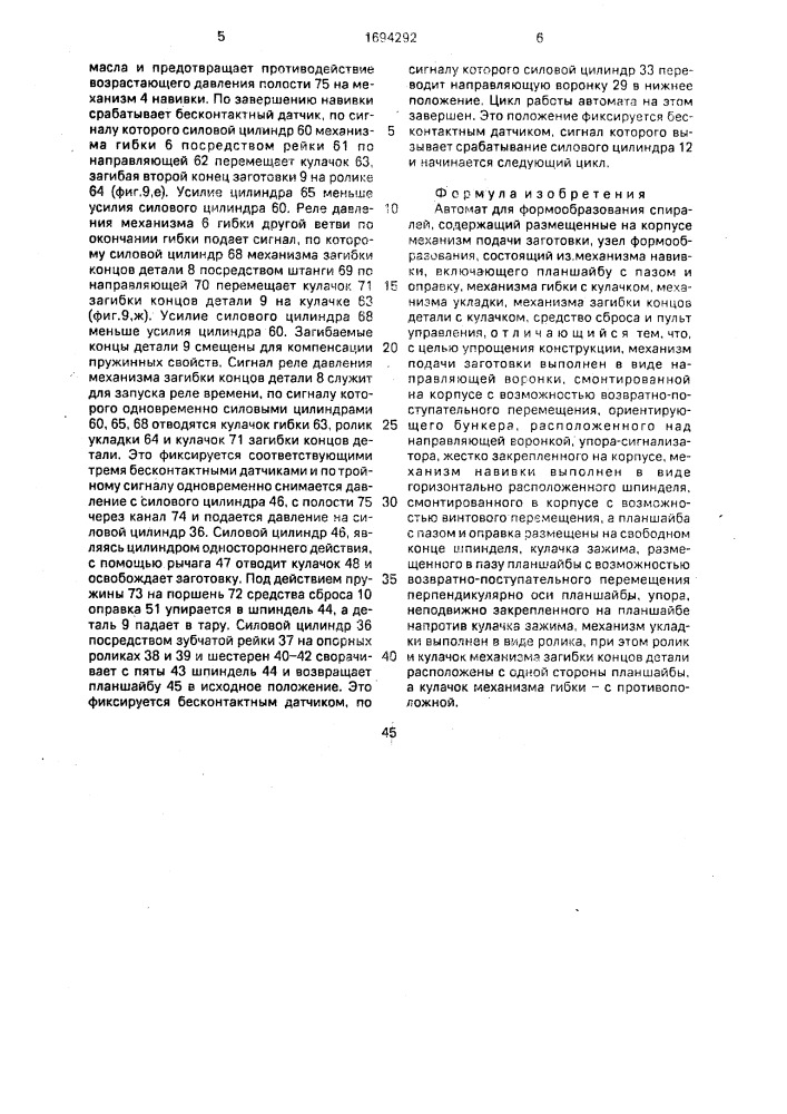 Автомат для формообразования спиралей (патент 1694292)