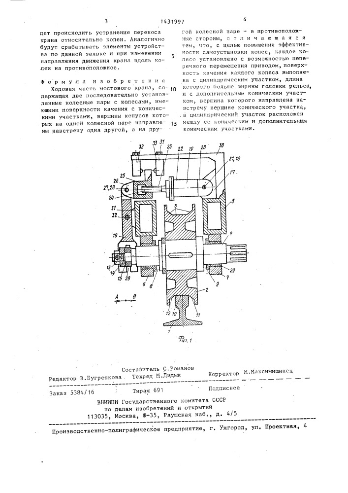 Ходовая часть мостового крана (патент 1431997)