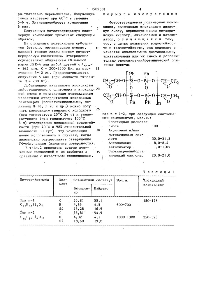 Фотоотверждаемая полимерная композиция (патент 1509381)