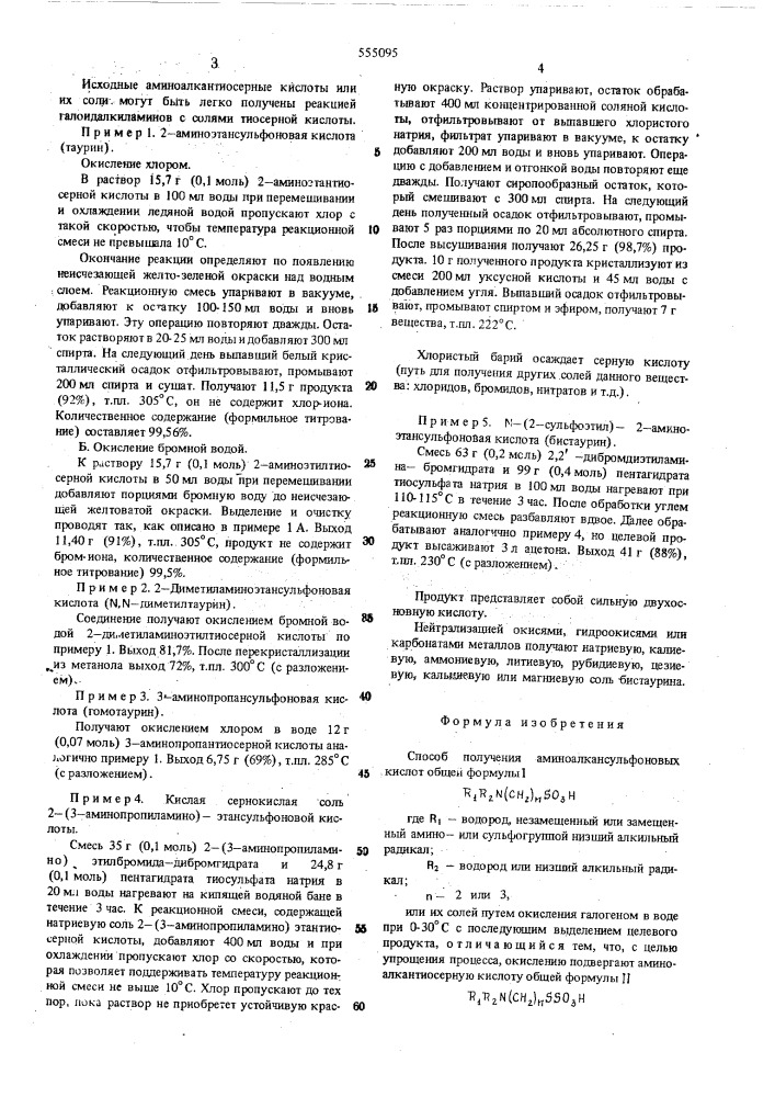 Способ получения аминоалкансульфоновых кислот или их солей (патент 555095)