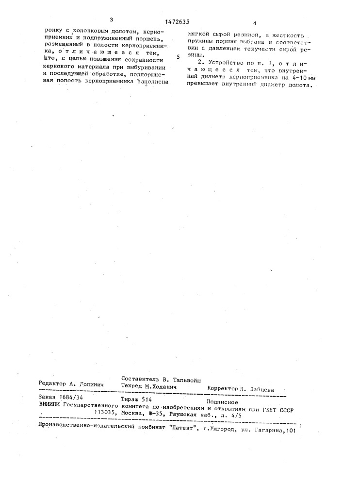 Устройство для отбора керна в скважине (патент 1472635)