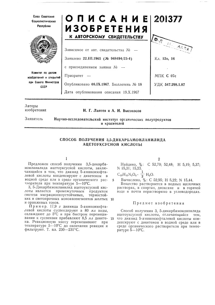 Способ получения 3,5-дикарбамоиллнилида ацетоуксусной кислоты (патент 201377)