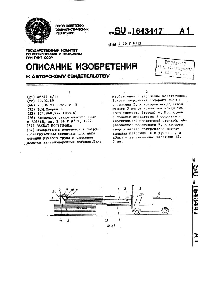 Захват погрузчика (патент 1643447)