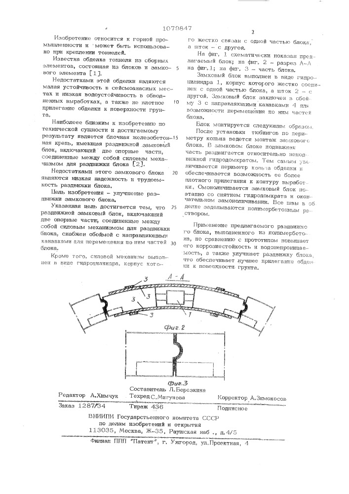 Раздвижной замковый блок (патент 1079847)