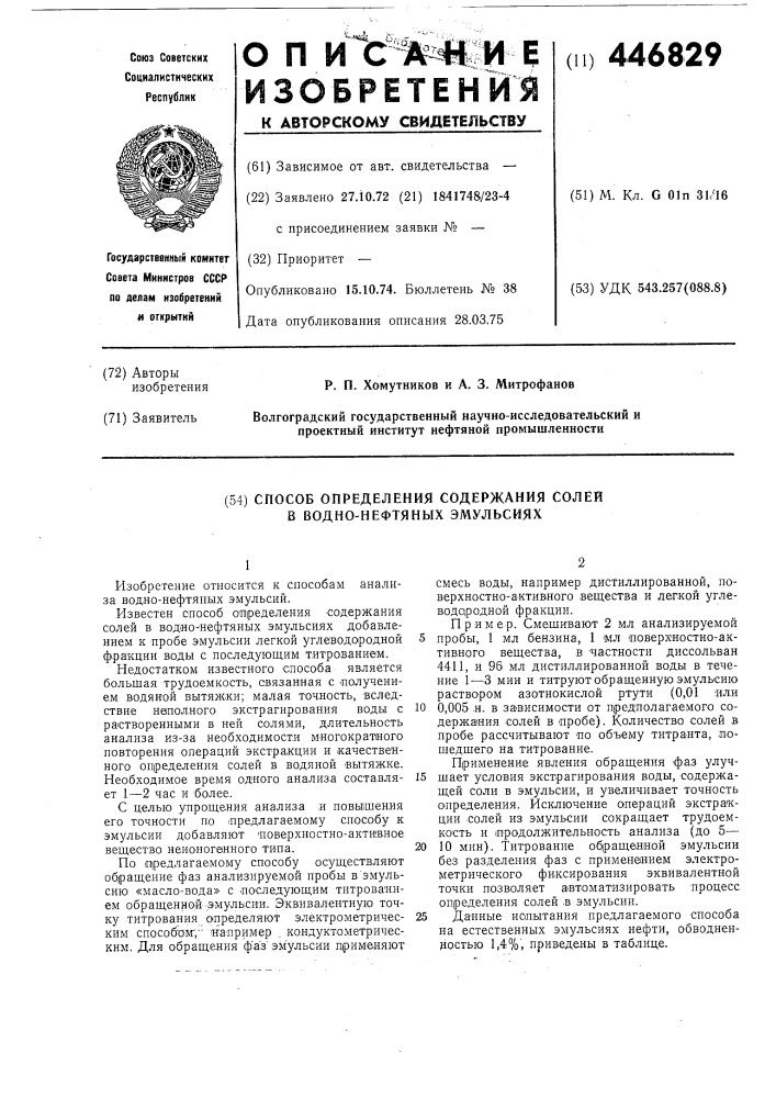 Способ определения содержания в водно-нефтяных эмульсиях (патент 446829)