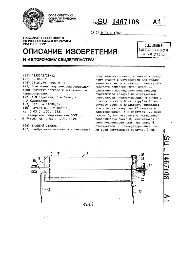 Ткацкий станок (патент 1467108)