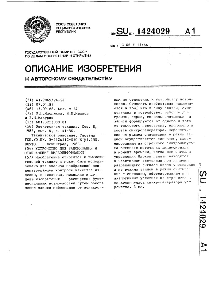 Устройство для запоминания и отображения видеоинформации (патент 1424029)