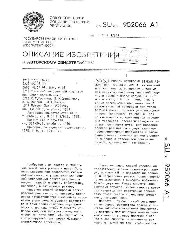 Способ юстировки зеркал резонатора газового лазера (патент 952066)