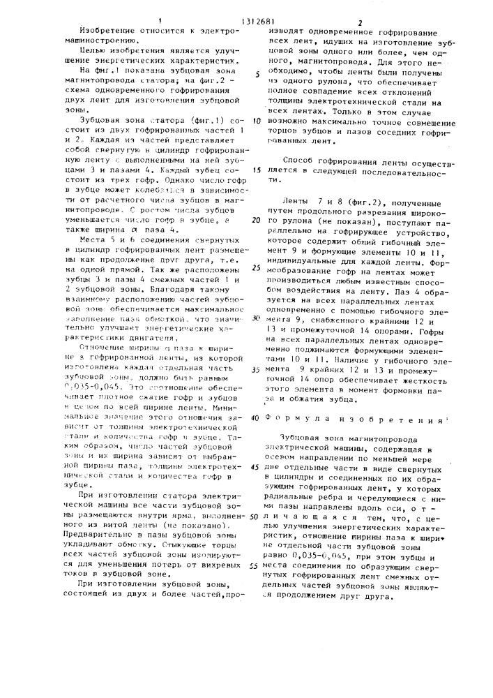 Зубцовая зона магнитопровода электрической машины (патент 1312681)