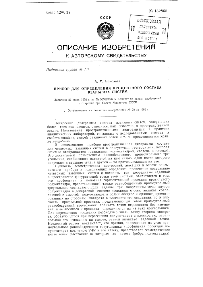 Прибор для определения процентного состава взаимных систем (патент 132868)