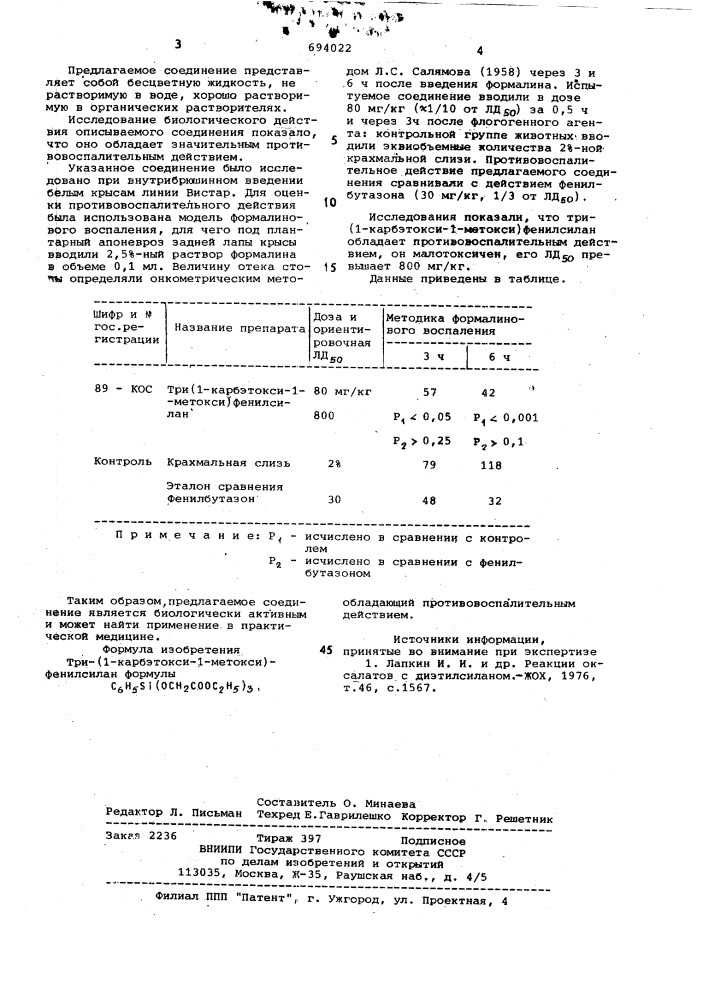 Три-(1-карбэтокси-1-метокси)фенил-силан,обладающий проитвовоспалительным действием (патент 694022)