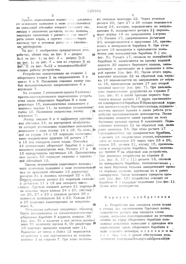 Устройство для заворота слоев корда к станку для изготовления бортовых колец (патент 525562)