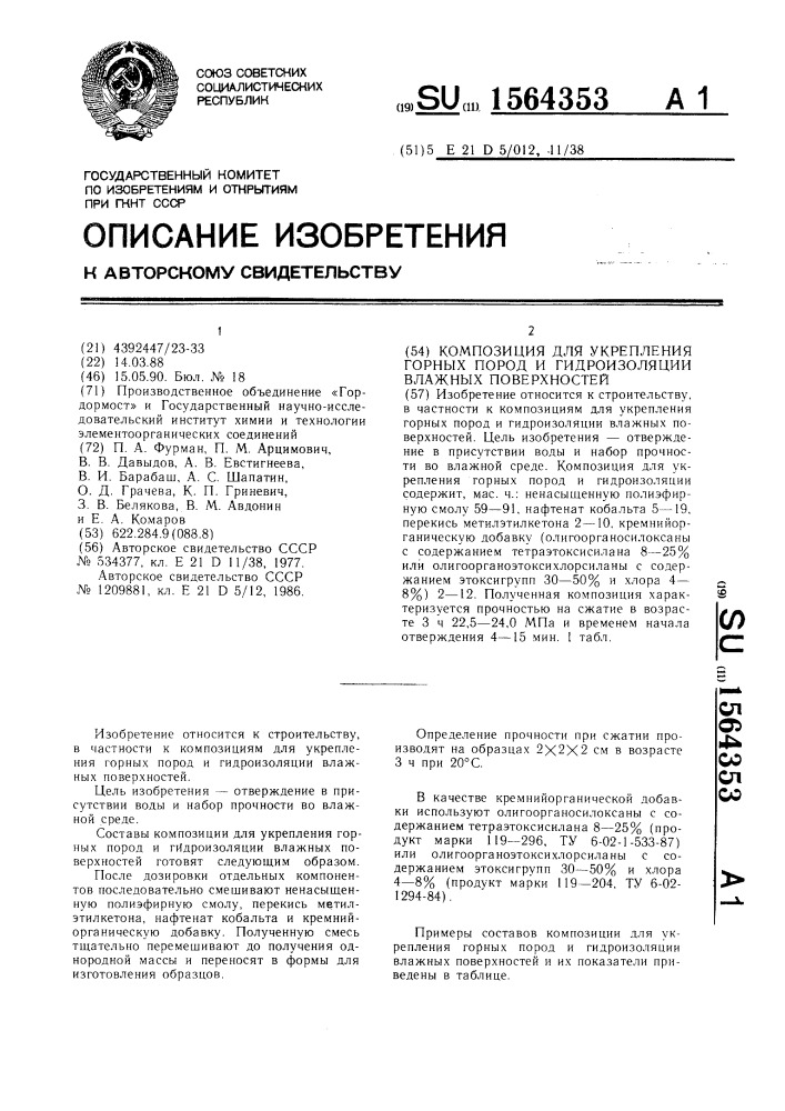 Композиция для укрепления горных пород и гидроизоляции влажных поверхностей (патент 1564353)