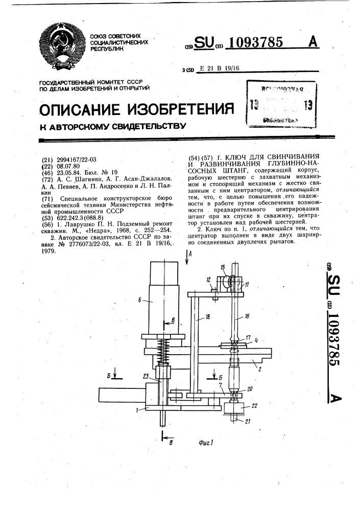 Ключ для свинчивания и развинчивания глубиннонасосных штанг (патент 1093785)