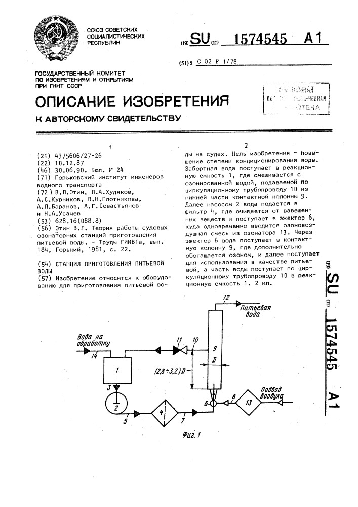 Станция приготовления питьевой воды (патент 1574545)