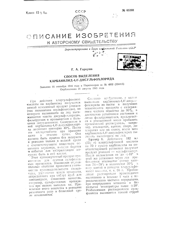 Способ выделения карбанилид-4,4-дисульфохлорида (патент 65101)