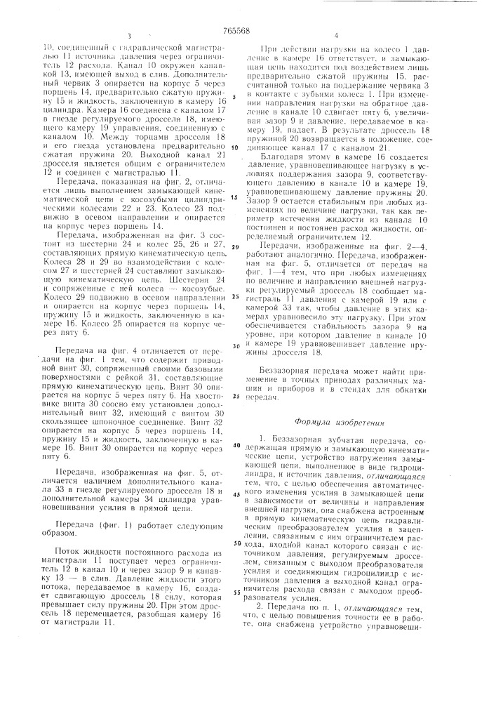Беззазорная косозубая или червячная передача (патент 765568)