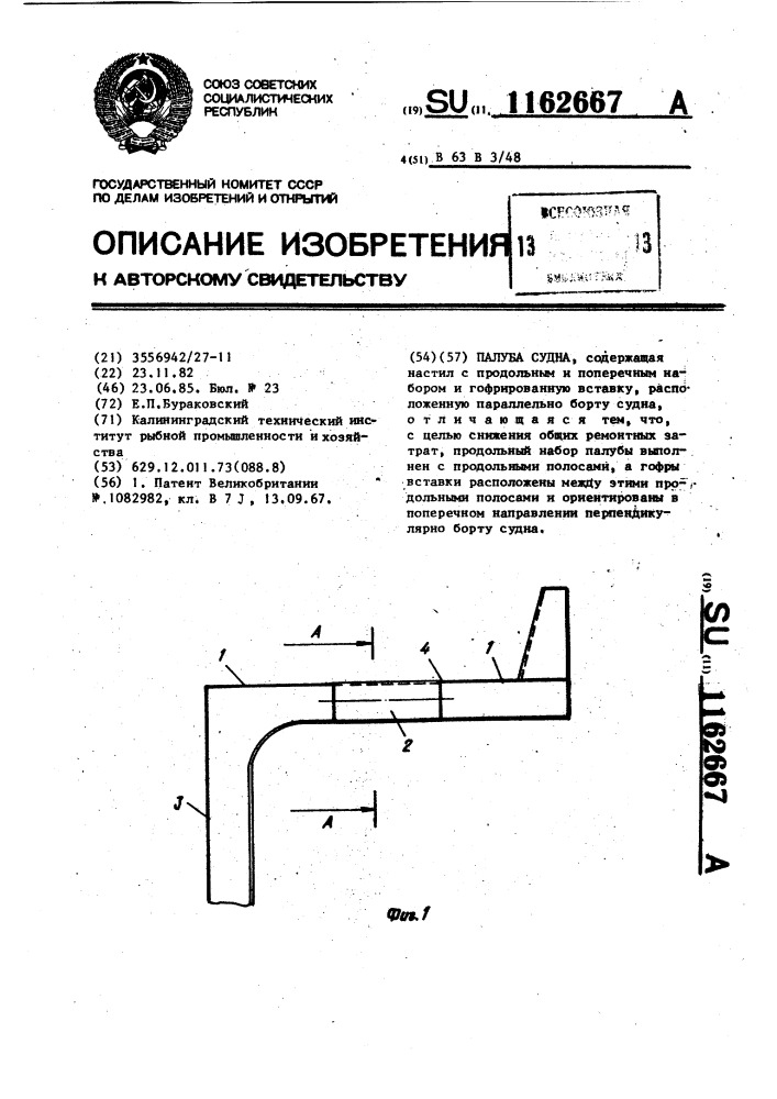 Палуба судна (патент 1162667)