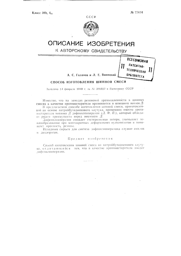 Способ изготовления шинной смеси (патент 77414)