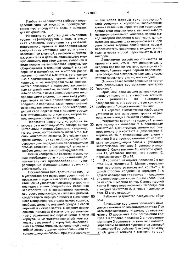 Устройство для измерения уровня нефтепродуктов и воды в емкостях хранения (патент 1777000)