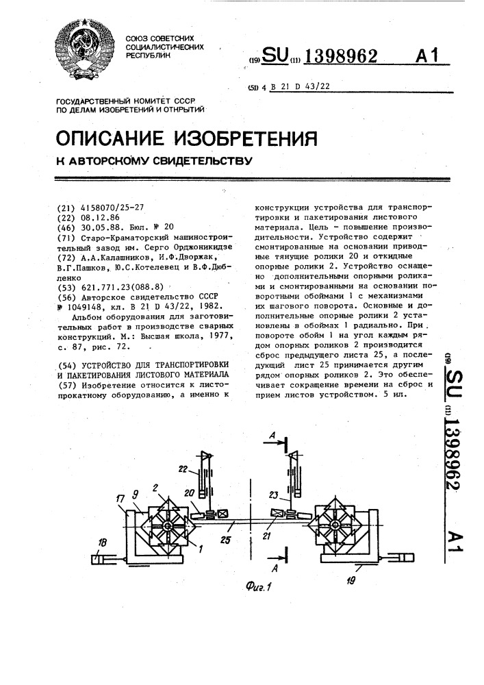 Устройство для транспортировки и пакетирования листового материала (патент 1398962)