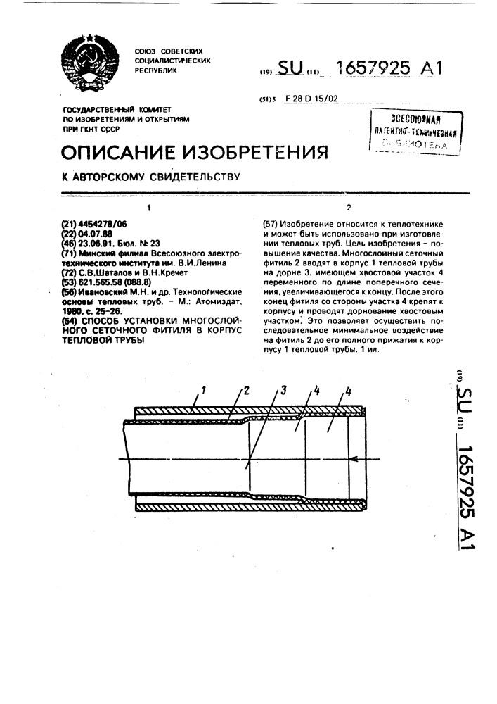 Способ установки многослойного сеточного фитиля в корпус тепловой трубы (патент 1657925)