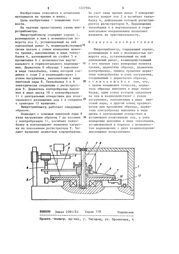Микротрибометр (патент 1227984)
