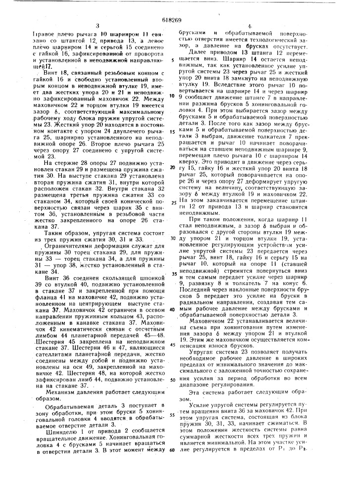 Механизм давления брусков хонинговального станка (патент 618269)