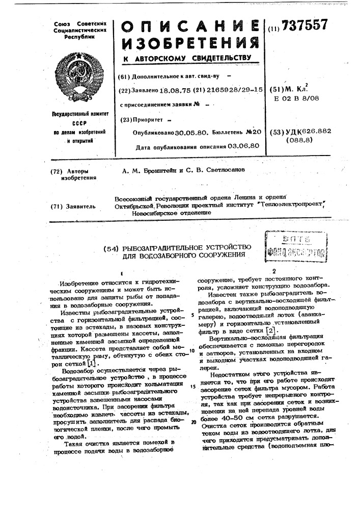 Рыбозаградительное устройство для водозаборного сооружения (патент 737557)