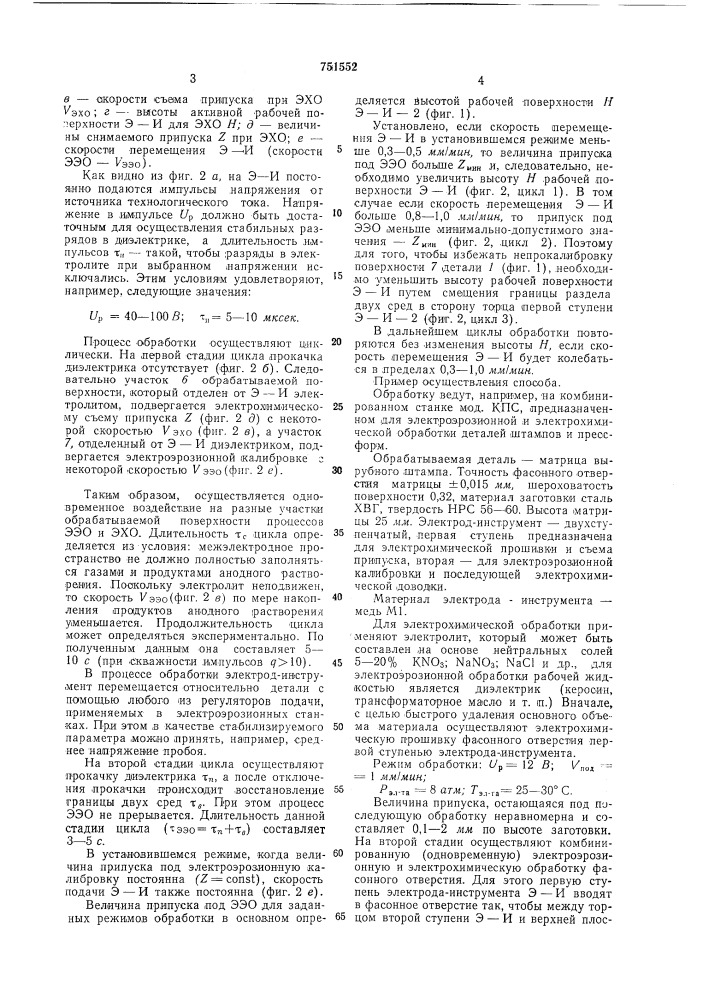 Способ электрохимической обработки с последующей электроэрозионной калибровкой (патент 751552)