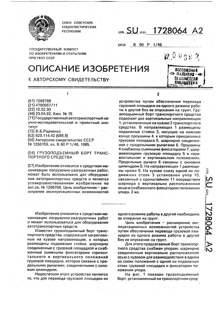 Грузоподъемный борт транспортного средства (патент 1728064)