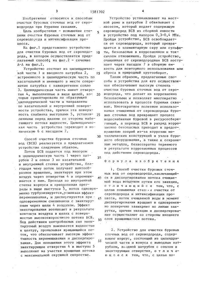 Способ очистки буровых сточных вод от сероводорода и устройство для его осуществления (патент 1581702)