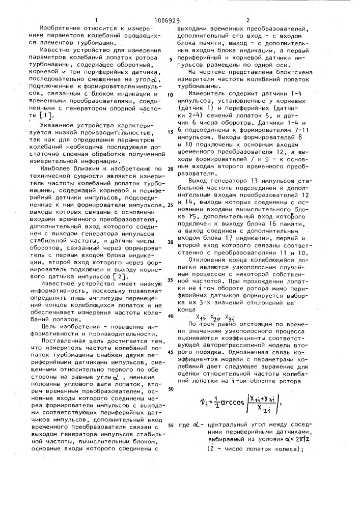 Измеритель частоты колебаний лопаток турбомашин (патент 1006929)