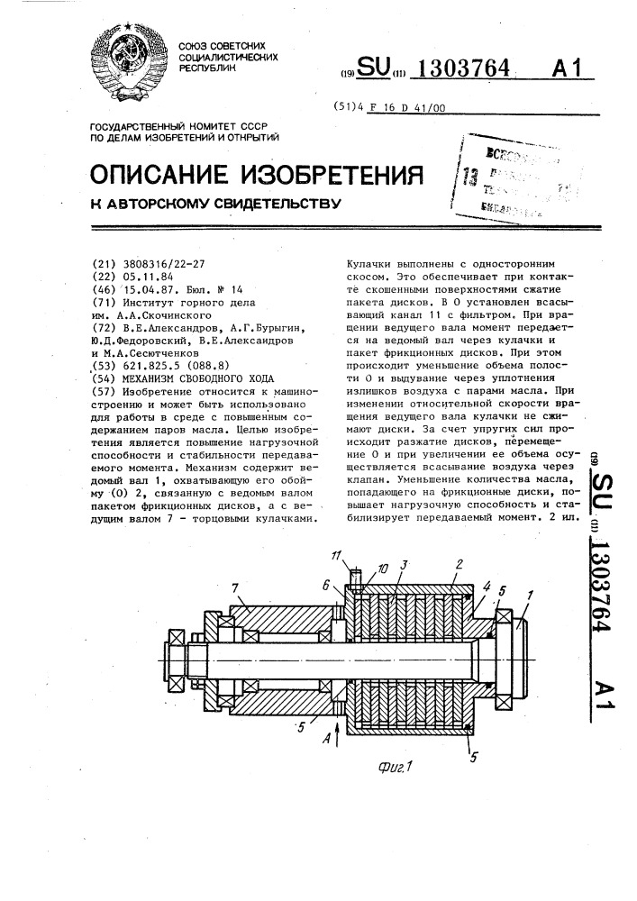 Механизм свободного хода (патент 1303764)