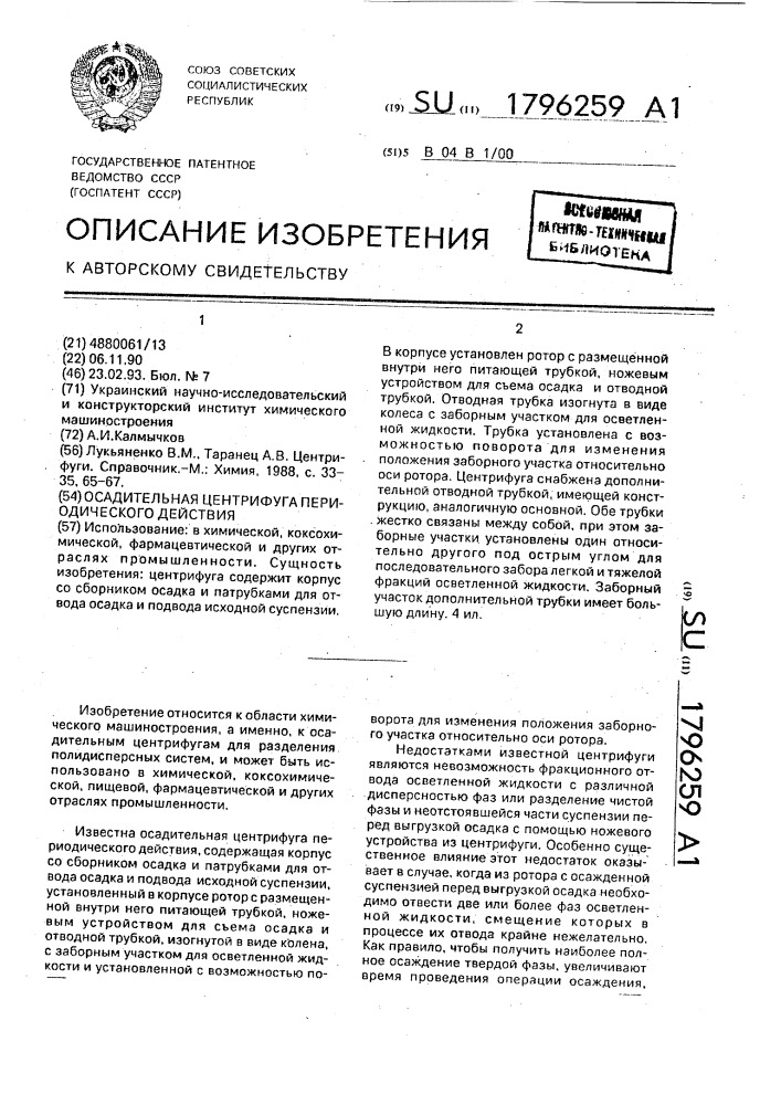 Осадительная центрифуга периодического действия (патент 1796259)