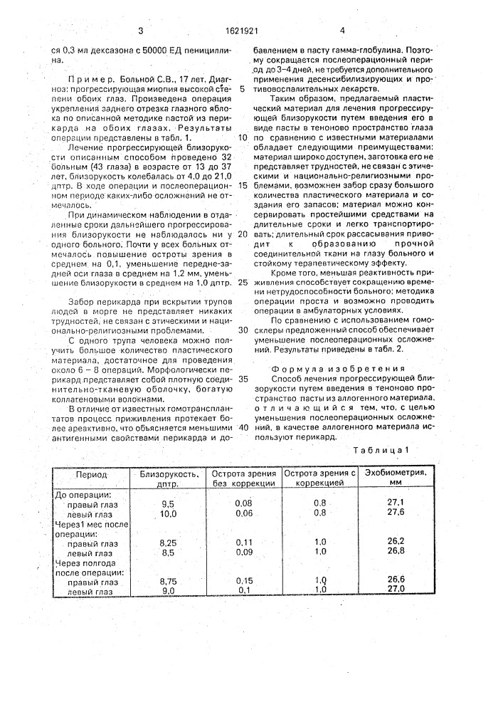 Способ лечения прогрессирующей близорукости (патент 1621921)